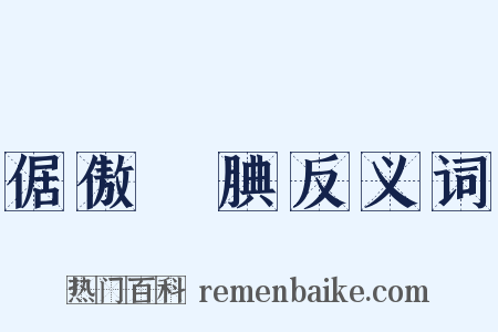 倨傲鮮腆反义词是什么意思的图片